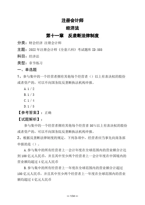 注册会计师经济法第十一章 反垄断法律制度