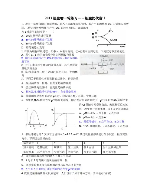 2013届一轮练习-细胞的代谢1