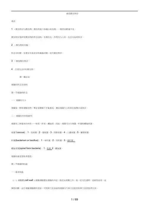兽医微生物课件