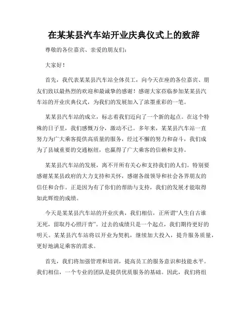 在某某县汽车站开业庆典仪式上的致辞