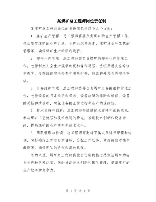 某煤矿总工程师岗位责任制