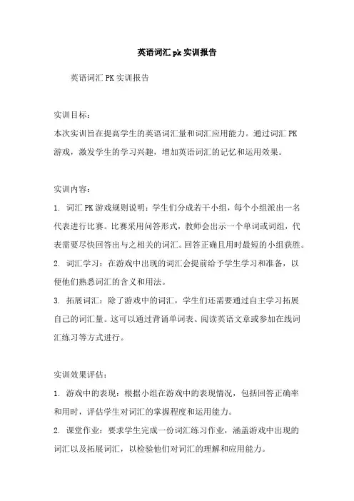 英语词汇pk实训报告