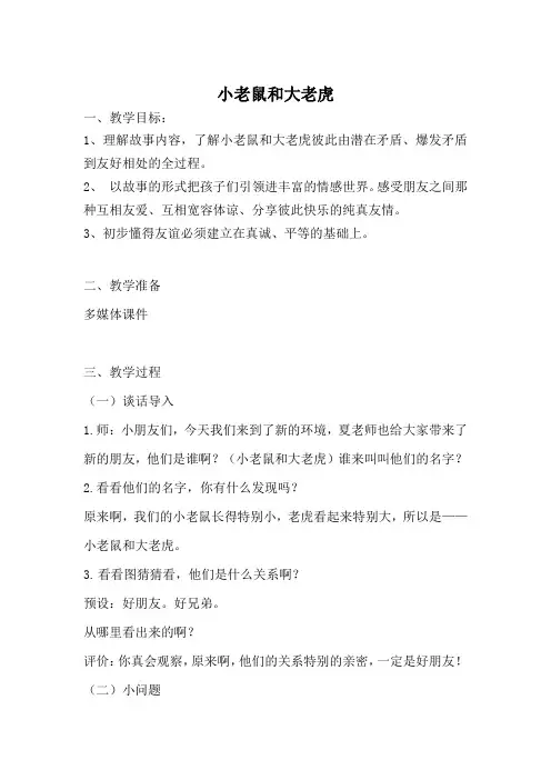 一年级幼小衔接绘本故事教案《小老鼠和大老虎》