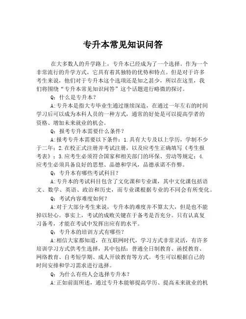 专升本常见知识问答