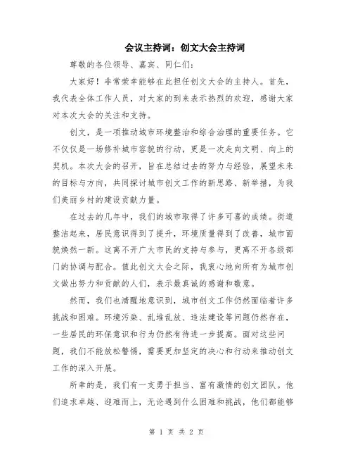 会议主持词：创文大会主持词