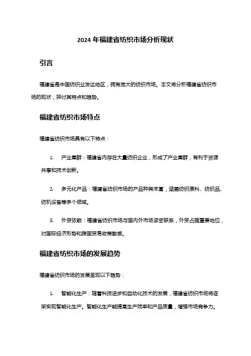 2024年福建省纺织市场分析现状