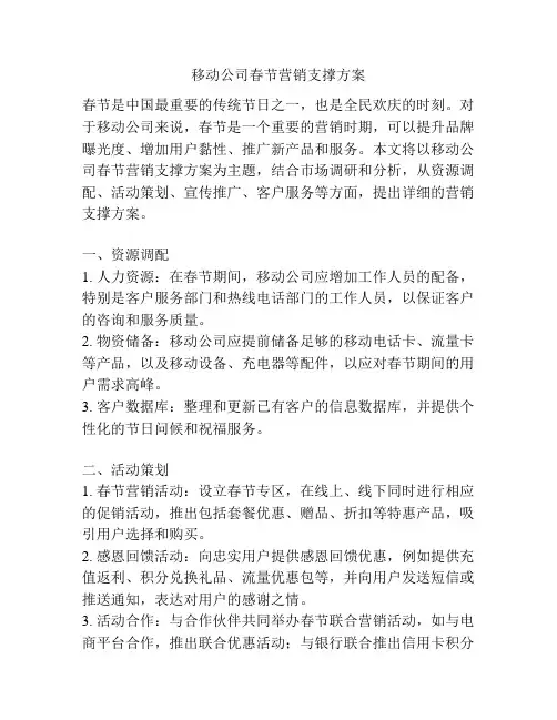 移动公司春节营销支撑方案
