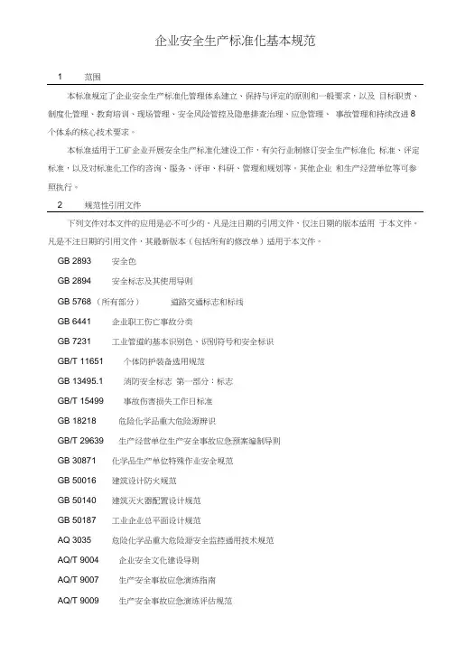 (完整版)企业安全生产标准化基本规范