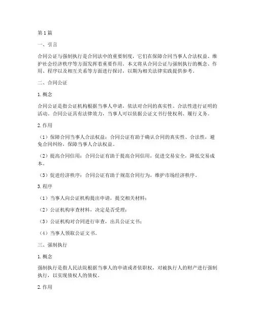合同公证___强制执行(3篇)