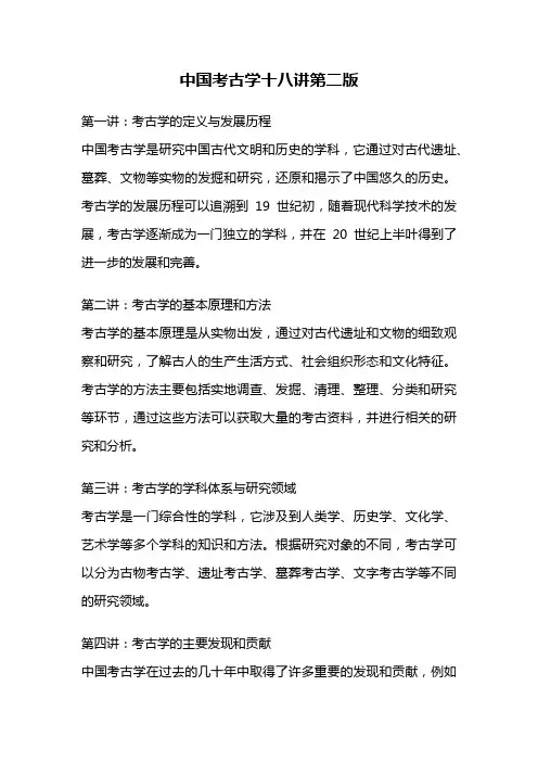 中国考古学十八讲第二版