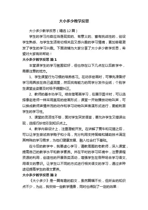 大小多少教学反思（精选12篇）