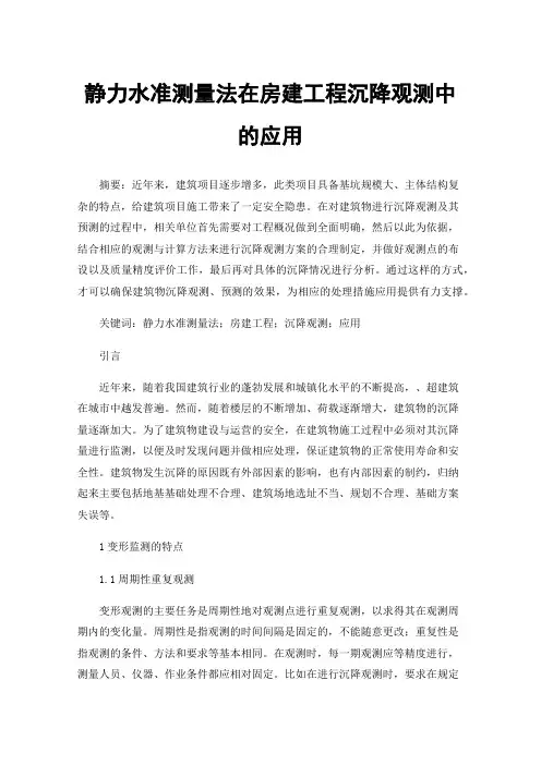 静力水准测量法在房建工程沉降观测中的应用