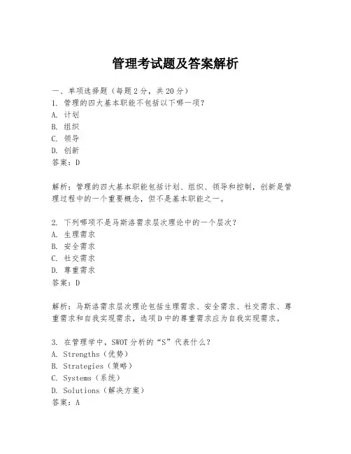 管理考试题及答案解析