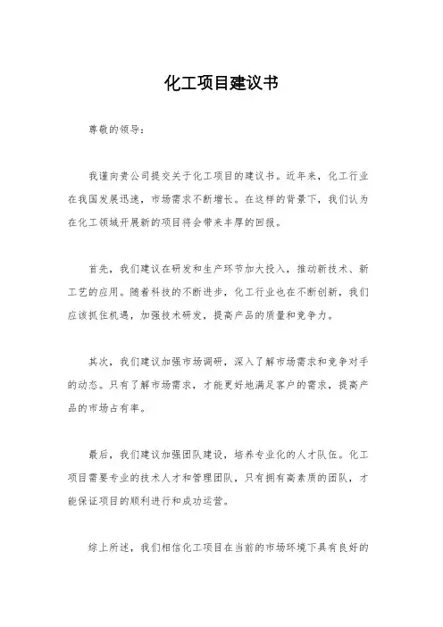 化工项目建议书