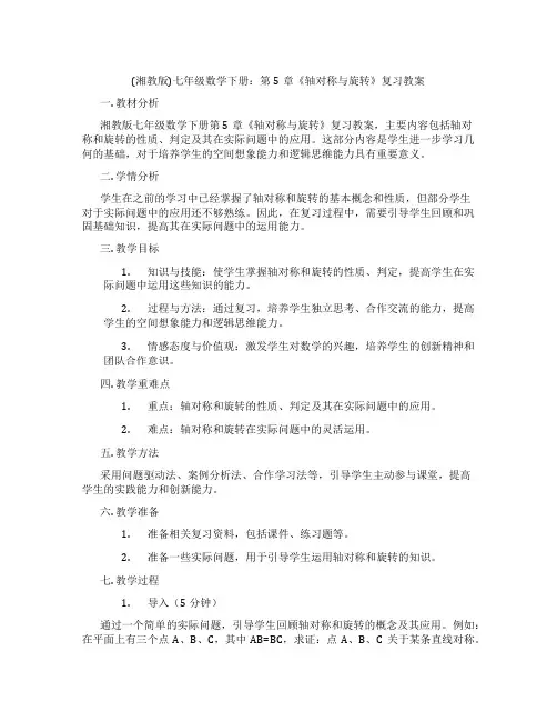 (湘教版)七年级数学下册：第5章《轴对称与旋转》复习教案
