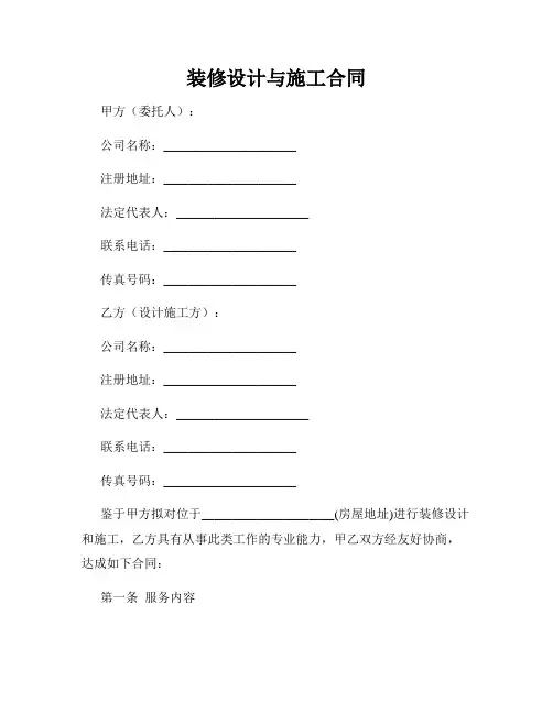 装修设计与施工合同