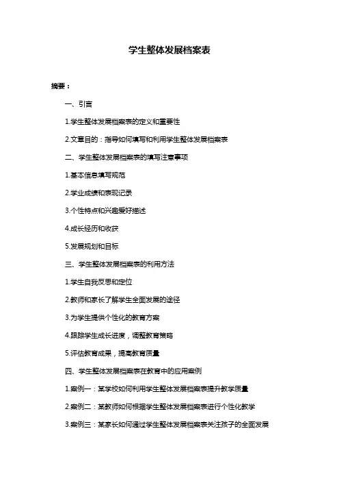 学生整体发展档案表