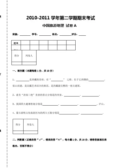 中国旅游地理期末试卷试卷