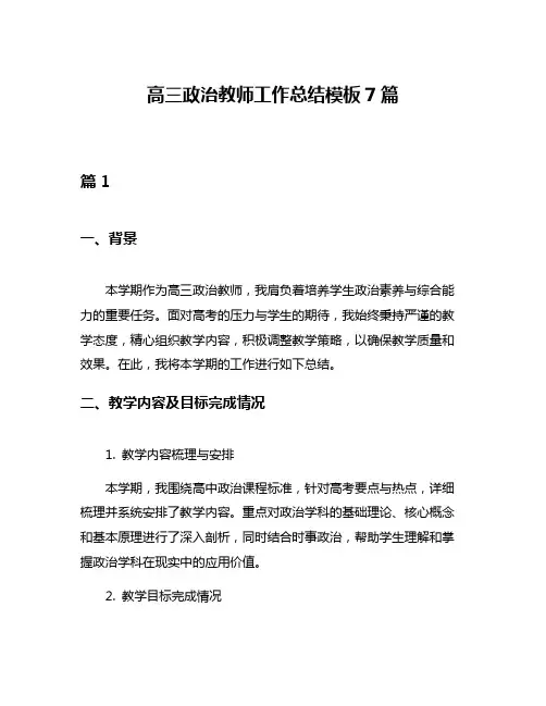 高三政治教师工作总结模板7篇