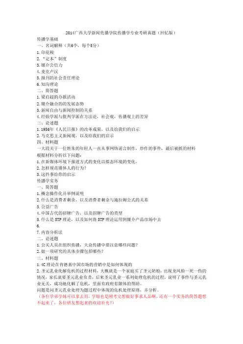 2014广西大学新闻传播学院传播学专业考研真题(超强回忆版)(1)