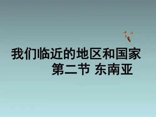 人教版 七年级下册地理第7章第2节东南亚课件(共46页)