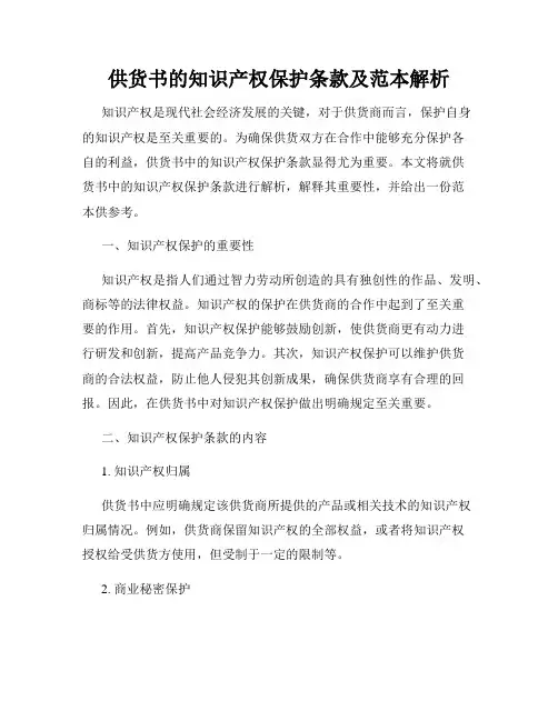 供货书的知识产权保护条款及范本解析