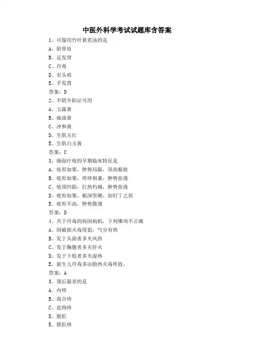 中医外科学考试试题库含答案