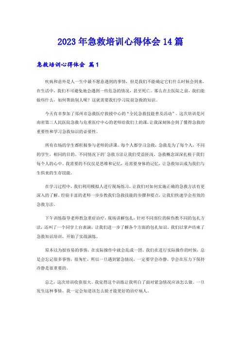 2023年急救培训心得体会14篇