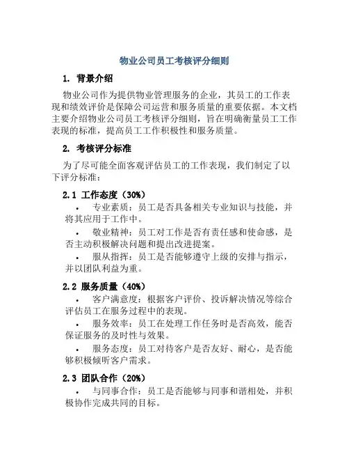 物业公司员工考核评分细则