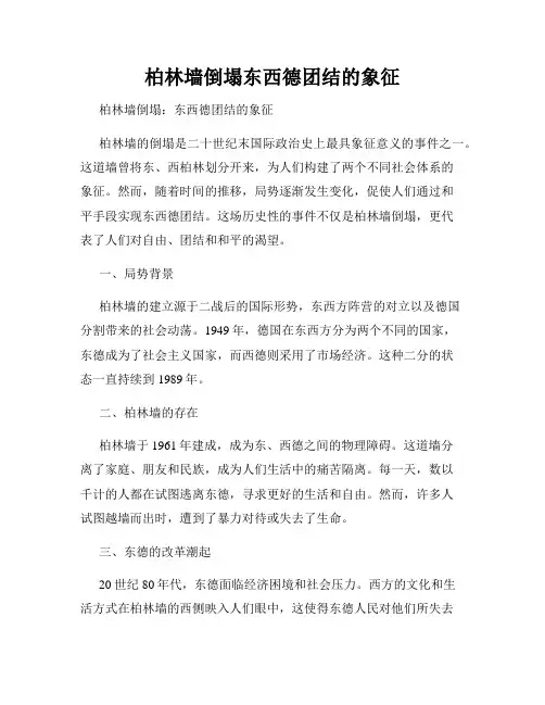 柏林墙倒塌东西德团结的象征