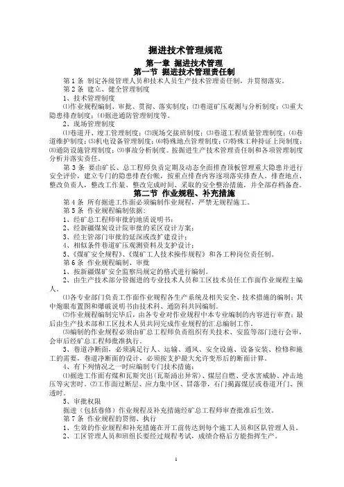 掘进技术管理规范