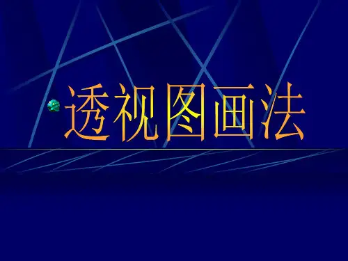透视图画法入门学习