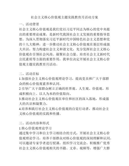 社会主义核心价值观主题实践教育月活动方案