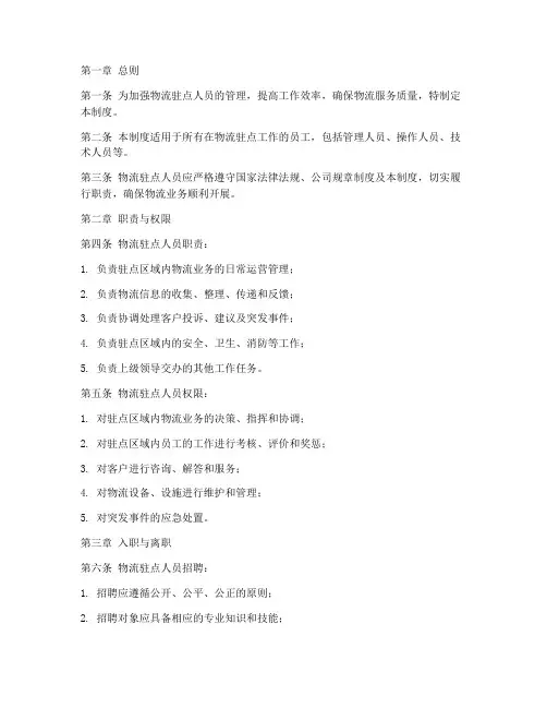 物流驻点人员管理制度