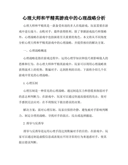 心理大师和平精英游戏中的心理战略分析