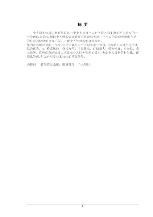 vb个人财务管理信息系统课设报告