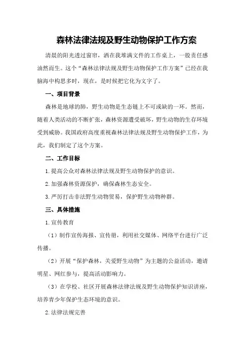 森林法律法规及野生动物保护工作方案