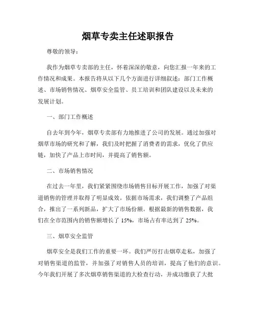 烟草专卖主任述职报告