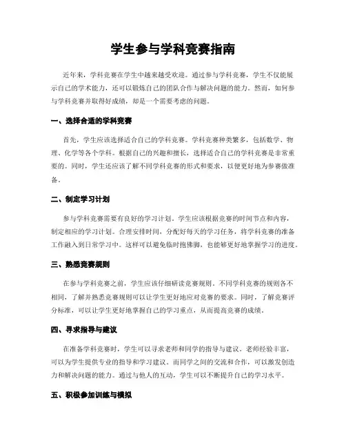 学生参与学科竞赛指南