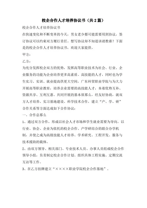 校企合作人才培养协议书(共2篇)