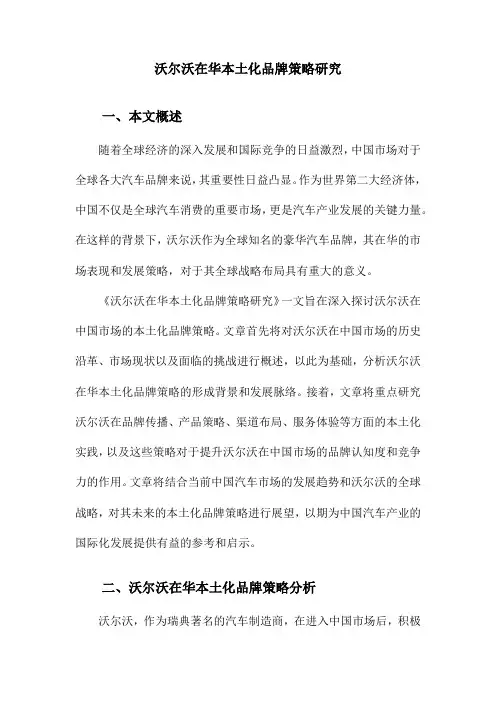 沃尔沃在华本土化品牌策略研究