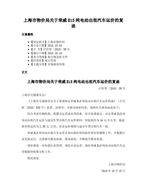上海市物价局关于荣威Ei5纯电动出租汽车运价的复函