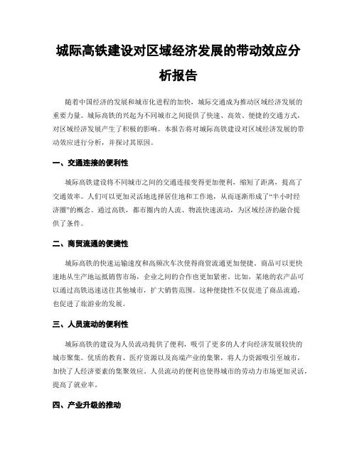 城际高铁建设对区域经济发展的带动效应分析报告