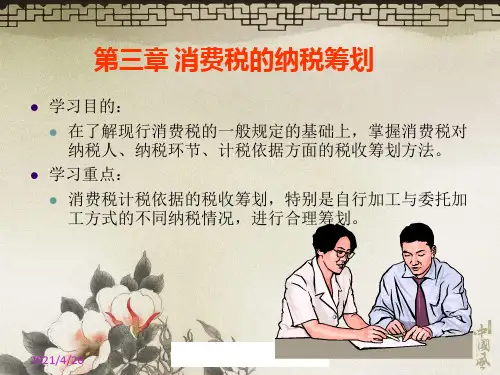 《消费税的纳税筹划》PPT课件