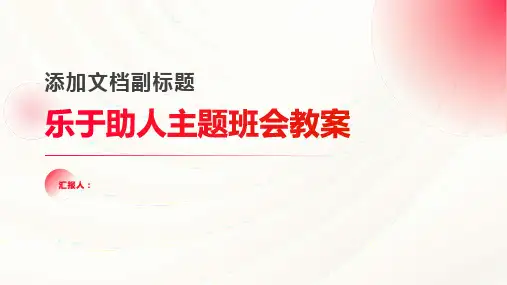 乐于助人主题班会教案