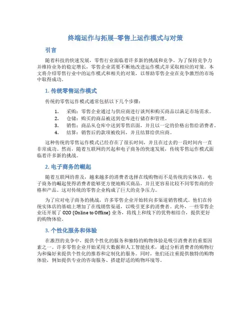终端运作与拓展--零售上运作模式与对策