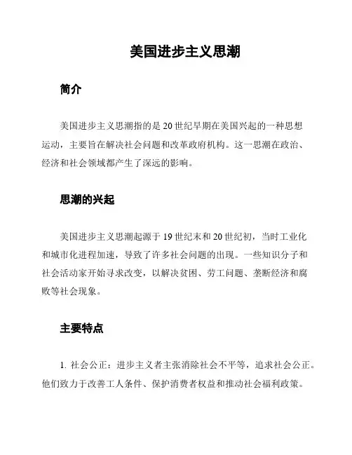 美国进步主义思潮