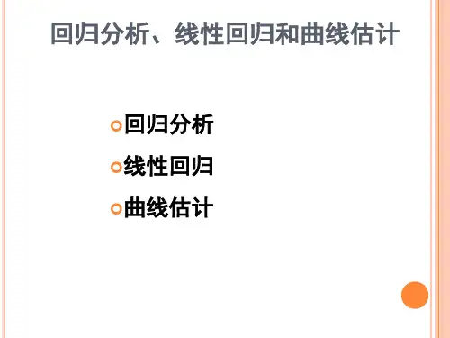 回归分析曲线拟合