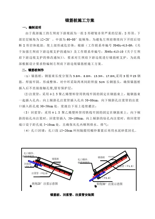 锚筋桩施工方案