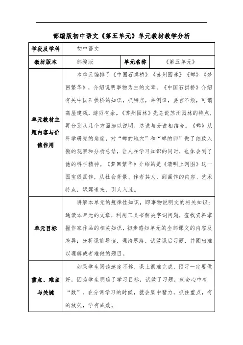 部编版初中语文《第五单元》单元教材教学分析